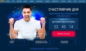 Счастливчик дня 1xBet